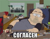  Согласен