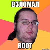 Взломал Root