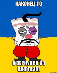 Наконец-то Я вернулся из школы!!!