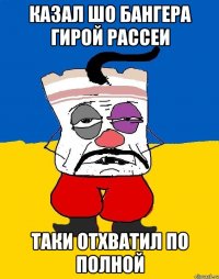 Казал шо бангера гирой рассеи Таки отхватил по полной