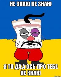 Не знаю не знаю Я то да,а ось про тебе не знаю