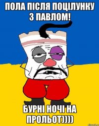 Пола після поцілунку з Павлом! Бурні ночі на прольот))))