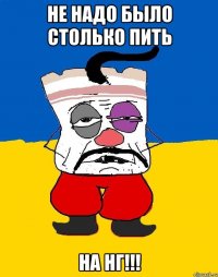 НЕ НАДО БЫЛО СТОЛЬКО ПИТЬ НА НГ!!!