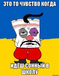 это то чувство когда идёш сонный в школу