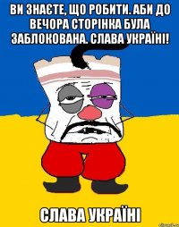 Ви знаєте, що робити. Аби до вечора сторінка була заблокована. Слава Україні! Слава Україні