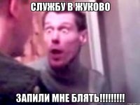 Службу в Жуково Запили мне Блять!!!!!!!!!