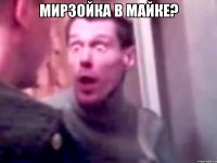 Мирзойка в майке? 