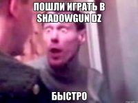 Пошли играть в Shadowgun DZ БЫСТРО