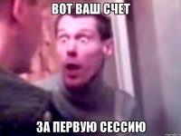 вот ваш счет за первую сессию