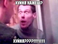 Хуйня кажеш? ХУЙНЯ????!!!!1111