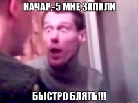 Начар,-5 мне запили Быстро Блять!!!