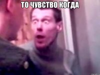 то чувство когда 