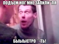 Подъем ног мне запили *ля Быыыстро ***ть!