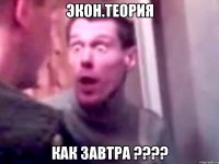 экон.теория как завтра ????