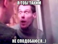 Я тобі таким Не сподобаюся...)