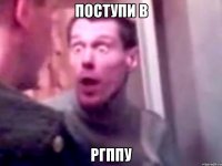 Поступи в РГППУ