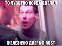 То чувство когда сделал железную дверь в RUST