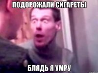 Подорожали Сигареты БЛядь я умру