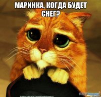 Маринка, когда будет снег? 