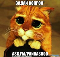 Задай вопрос* ask.fm/Panda3000