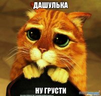 Дашулька Ну грусти