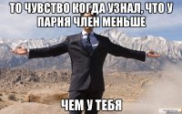 ТО ЧУВСТВО КОГДА УЗНАЛ, ЧТО У ПАРНЯ ЧЛЕН МЕНЬШЕ ЧЕМ У ТЕБЯ