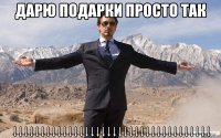 Дарю подарки просто так ↓↓↓↓↓↓↓↓↓↓↓↓↓↓↓↓↓↓↓↓↓↓↓↓↓↓↓↓↓↓↓↓↓↓↓↓