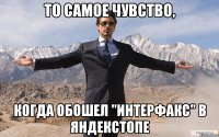 То самое чувство, когда обошел "Интерфакс" в ЯндексТопе