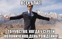 ВСЕХ БЛАГ! ТО ЧУВСТВО, КОГДА У СЕРЁГИ КОЛОНИЧЕНКО ДЕНЬ РОЖДЕНИЯ!