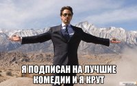  Я подписан на Лучшие Комедии и я крут