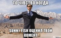 То чувство когда Sunny fish оценил твой комент