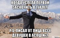 КОГДА УСПЕЛА ПЕРВОЙ ЗАСКОЧИТЬ В ТУАЛЕТ P.S. ПИСАЛ ОТ ЛИЦА ВСЕХ ДЕВУШЕК В АСОШ №2