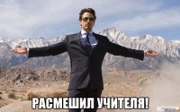  Расмешил Учителя!