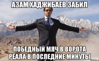 Азам Хаджибаев забил победный мяч в ворота реала в последние минуты