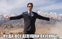  ну да, все девушки охуенны ..