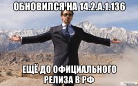 обновился на 14.2.A.1.136 ещё до официального релиза в РФ