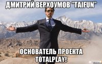 Дмитрий Верхоумов "Taifun" Основатель проекта TotalPlay!