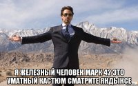  Я ЖЕЛЕЗНЫЙ ЧЕЛОВЕК МАРК 42 ЭТО УМАТНЫЙ КАСТЮМ СМАТРИТЕ ЯНДЫКСЕ