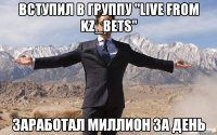 ВСтупил в группу "LIVE from KZ_bets" заработал миллион за день