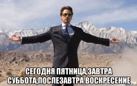  Сегодня пятница,завтра суббота,послезавтра воскресение