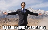  Сделал Нивеладу без лямки