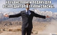 Хочу висловити подяку для всіх редакторів группи.Спасибі. 