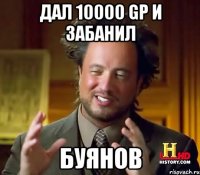 Дал 10000 GP и забанил Буянов