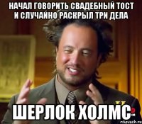 НАЧАЛ ГОВОРИТЬ СВАДЕБНЫЙ ТОСТ И СЛУЧАЙНО РАСКРЫЛ ТРИ ДЕЛА ШЕРЛОК ХОЛМС