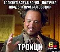 Толкнул бабу в бочке - получил пизды и проебал ободок Троицк