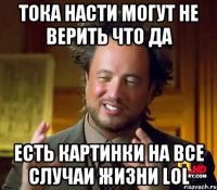 тока Насти могут не верить что да есть картинки на все случаи жизни lol