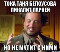 Тока Таня Белоусова пикапит парней но не мутит с ними