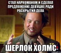 стал наркоманом и сделал предложение девушке ради раскрытия дела ШЕРЛОК ХОЛМС