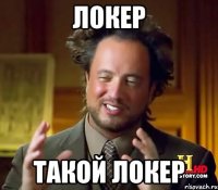 Локер Такой локер