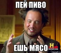 Пей пиво ешь мясо